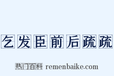 乞发臣前后疏疏是什么意思的图片